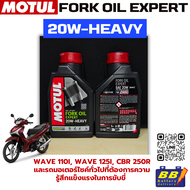 น้ำมันโช้คอัพ MOTUL Fork Oil Expert 20W Heavy สินค้าพร้อมส่ง