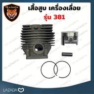 เสื้อสูบ381 เสื้อสูบเลื่อย381 เสื้อสูบเครื่องเลื่อย เลื่อยยนต์ 381 ชุดเสื้อสูบ รุ่น ms381 อะไหล่เครื