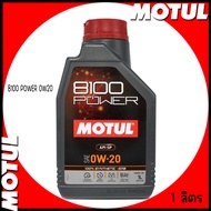 MOTUL น้ำมันเครื่อง สังเคราะห์แท้ 100% | ขนาด 1 ลิตร | 8100 POWER 0W20 |  Synthetic + Ester ใช้ได้ทั้งเบนซิน, ดีเซล API SN Plus / High Performance