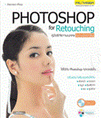 Photoshop for Retouching +CD ทัศยาภรณ์ เกื้อนุ่น