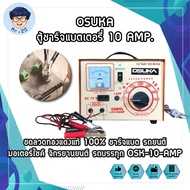 OSUKA ตู้ชาร์จแบตเตอรี่ 10 AMP. ขดลวดทองแดงแท้ 100% ชาร์จแบต รถยนต์ มอเตอร์ไซค์ จักรยานยนต์ รถบรรทุก