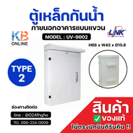 UV-9002 ตู้เหล็กกันน้ำ UV-9002 ภายนอกอาคารแบบแขวน CCTV OUTDOOR STEEL CABINET TYPE 2 H68 x W43 x D15.