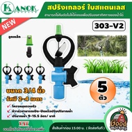 KANOK  สปริงเกลอร์ ใบสแตนเลส + วาล์ว PVC *แพ็ค 5 ตัว* รุ่น 303-V2 ขนาด 3/4 นิ้ว ไชโย สปริงเกอร์ สปริงเกอร์น้ำ