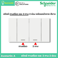 Schneider Electric ชุดสวิตช์ทางเดียว + สวิตช์ 2 ทาง 2 ช่อง พร้อมหน้ากาก สีขาว AvatarOn A