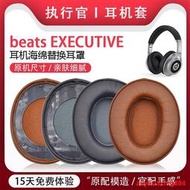 適用於beats EXECUTIVE執行官耳機套 頭戴式耳機皮套 海綿套皮耳罩耳墊耳帽 維修替換配件提供收據