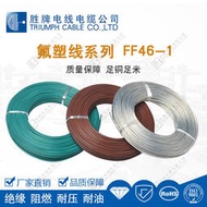 高溫F46-0.12平方~10平方鐵氟龍電線600V高壓鍍錫銅耐高溫200度