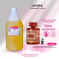 หัวเชื้อน้ำหอม 100% กลิ่นลาตาฟา (LATAFA)