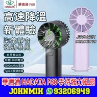 華德通 HADATA F60 手持強力風扇 雙電池 黑色 紫色