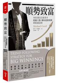 順勢致富︰14位頂尖交易奇才跑贏大盤、賺取超額報酬的投資法則