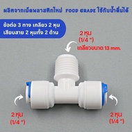 ข้อต่อ 3 ทาง เกลียวบน 2 หุน เสียบสาย 2 หุน พลาสติก Food grade  อะไหล่เครื่องกรองน้ำ ro ใช้สำหรับ เครื่องกรองน้ำ