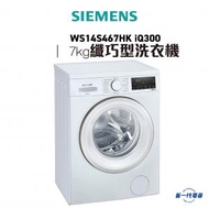 西門子 - WS14S467HK -7公斤 1400轉 前置式洗衣機 (WS-14S467HK)