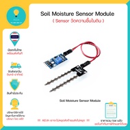 Soil Moisture Sensor Module เซ็นเซอร์วัดความชื้นในดิน , Arduino มีของในไทยพร้อมส่งทันที !!!!!!