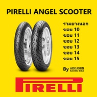 ยาง PIRELLI ANGEL SCOOTER ขอบ 10 11 12 13 14 15 พิเรลลี่ TUBELESS ไม่ใช้ยางใน ( พีรารี่ )