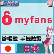 【現貨+開發票】小妹代購 辦帳號 輔助 驗證 驗證碼 手機 簡訊 日本 myfans 成人 訂閱平台