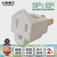 【太星電工】3P轉2P變換插頭(2入) AE3202(6組)