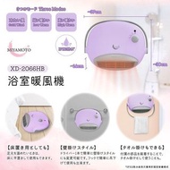 【MIYAMOTO 浴室暖風機】  ⭕香港行貨半年保養⭕
