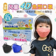台灣代購 醫療口罩 淨新兒童醫用口罩 4D口罩 魚型口罩 魚形口罩 台灣製醫療級口罩 KF94 兒童立體口罩 幼幼口罩 魚嘴口罩 兒童口罩