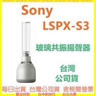 現貨 SONY LSPX-S3 LSPXS3 玻璃共振揚聲器 無線藍芽喇叭