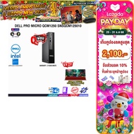 [เก็บคูปองลดสูงสุด 2,100.-][ผ่อน 0% 10 ด.]DELL PRO MICRO QCM1250 SNSQCM125010 /Ultra 5 235T/ประกัน 3