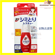獅王衣物去漬筆17ml [原裝日本] #血漬 #食物污漬