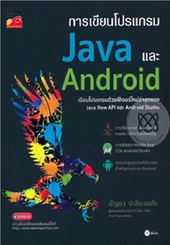 หนังสือ การเขียนโปรแกรม Java และ Android