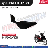 ชุดสีทั้งคัน HONDA Wave 110i ปี 2021-2024 สีดำ-แดง NH-A33M เวฟ แท้เบิกศูนย์ฮอนด้า (Megaparts Store)