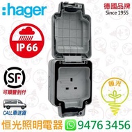 德國 hager 海格 IP66 防水 單位13A插座 防水蘇 香港行貨 保用一年