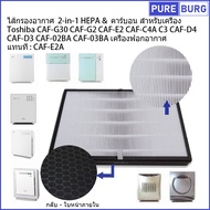 Toshiba CAF-G30A G2A G3A C3A C4A D3A D4A 02BA 03BA เครื่องฟอกอากาศแทนท CAF-E2A ไส้กรองอากาศ2-in-1 HE