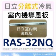 現貨 日立冷氣導風板 RAS-32NQ 室內機導風板 日立分離式冷氣 原廠配件 導風葉片 【皓聲電器】