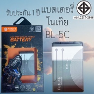 แบต Future โนเกีย BL-5C model BL- 5C Battery โนเกีย BL-5C มีคุณภาพดี 5c BL-5C