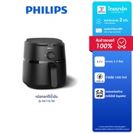 PHILIPS หม้อทอดไร้น้ำมัน ความจุ 3.2 ลิตร กำลังไฟ 1,300 วัตต์ รุ่น NA110/00 รับประกันสินค้า 2 ปี