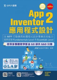 App Inventor 2應用程式設計 - 含MPP行動應用軟體程式設計專業技術能力國際認證Fundamentals Level與Essentials Level