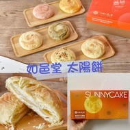 【 #台灣預購。如邑堂 太陽餅 ☀️ 】