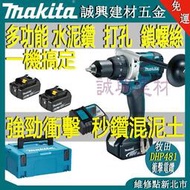 牧田18v makita DHP481牧田電鑽 衝擊電鑽 電動起子機 充電電鑽 震動電鑽 可鑽水泥電鑽 鎚鑽 無刷電鑽