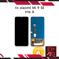 หน้าจอ Xiaomi Mi 9 SE (งาน A) จอMi9SE หน้าจอ mi9se จอเสียวมี่Mi9 จอมือถือ หน้าจอโทรศัพท์ อะไหล่หน้าจ