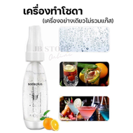 (พร้อมส่ง) เครื่องทำโซดา แบบพกพา ยี่ห้อ Soda plus เครื่องดื่มอัดลม น้ำเครื่องทำน้ำอัดลม Spritzer