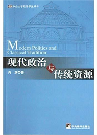 中山大學政治學叢書：現代政治與傳統資源 (新品)