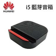 華為 Huawei i5 藍芽音箱 喇叭