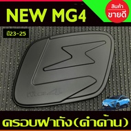 ของแต่งรถ MG4 2023 2024 2025 เบ้าประตู+ครอบมือจับประตู +ครอบฝาถังน้ำมัน+กันสาด +ชายบันได+เสาประตู+ถา