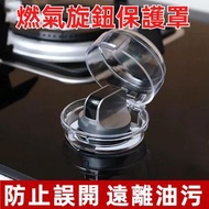 10個賣  透明家用防止煤氣泄漏 隔離把手油污燃氣灶開關保護罩 燃氣旋鈕開關保護罩