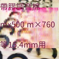 【華鐸科技】帶背膠 C型 調音棉 MX500 MX760 14.8 15 15.4單元 平頭塞【5個起售】