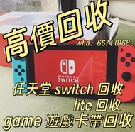 高價回收switch任天堂遊戲機oled高價回收掌上遊戲機🎮高價回收lite高價回收game遊戲卡帶📸影相報價 高價回收特別版普通版大電池細電池收買佬收賣佬回收高價回收遊戲機
