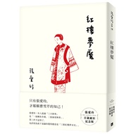 Nightmare Of Red Mansions (Zhang Ailing's Century-Old Birthday Commemorative Edition) Ailing) Steppi