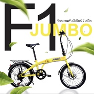 จักรยานพับได้20นิ้ว Jumbo F1 เกียร์ 7 Speed