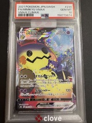 寵物小精靈 謎擬Q PSA10 Mimikyu VMAX (Acerola) CSR[S8b 234/184](High Class Pack"VMAX Climax Box")