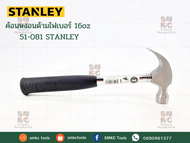 ค้อนหงอนด้ามไฟเบอร์ 16oz 51-081 STANLEY