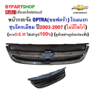 หน้ากระจัง CHEVROLET OPTRA(ออฟตร้า)/ESTATE(เอสเตท) โฉมแรก ชุบโครเมียม ไม่มีโลโก้ ปี2003-2007 (รหัส:O