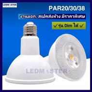 🔲Dimได้ รุ่นใหม่)หลอดไฟพาร์ Par38 Par30 Par20 LED ดิมหรี่แสง 20W 15W E27 กันน้ำ IP65COB สว่างสูง ทนมาก