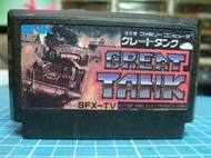 早期 NINTENDO 任天堂 FC 紅白機 遊戲 卡帶 卡匣 ~~  大坦克 GREAT TANK