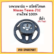 วงพวงมาลัย + สวิตซ์โหมด Nissan Teana J32 (ตัว Top)